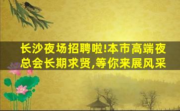 长沙夜场招聘啦!本市高端夜总会长期求贤,等你来展风采